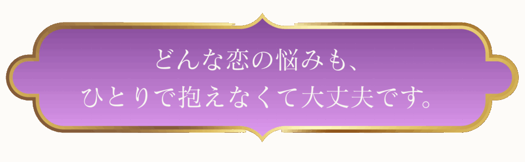 恋愛の不安を軽くし心を整える恋愛カウンセリングのイメージ画像