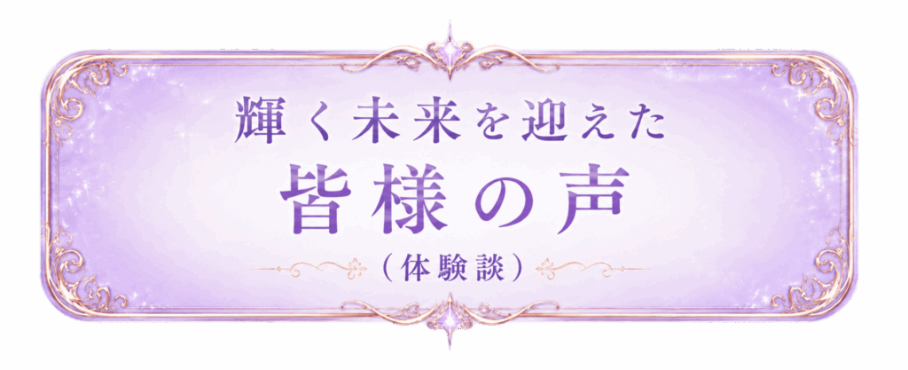 ツインレイ無料鑑定を受けられたお客様の声