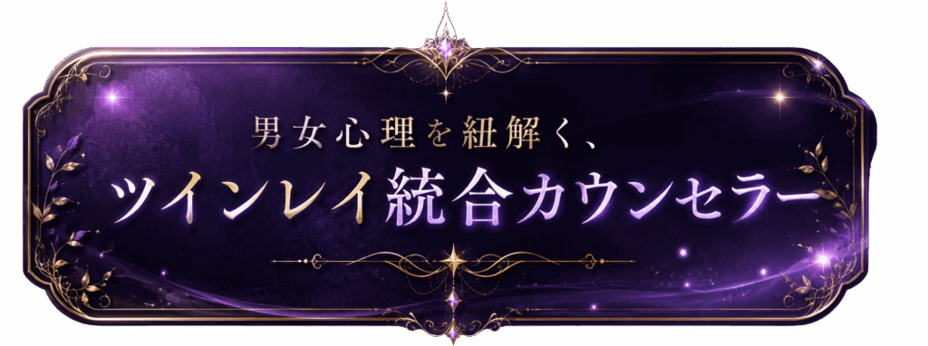 ツインレイ統合カウンセラー リク先生の無料診断鈴木レイ
