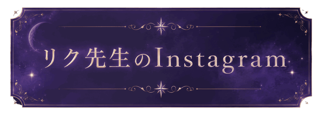 ツインレイ統合カウンセラー リク先生の無料診断鈴木レイ