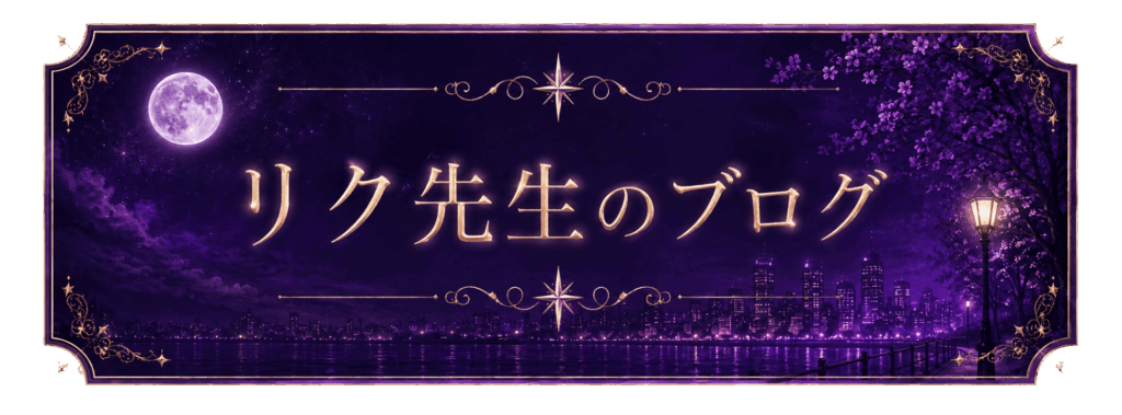 ツインレイ統合カウンセラー リク先生の無料診断鈴木レイ