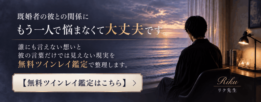 不倫とツインレイの関係を整理する無料鑑定