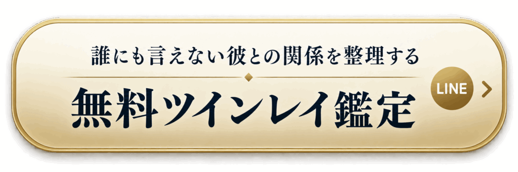 不倫とツインレイの無料鑑定をLINEで申し込む